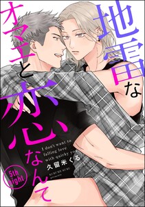 地雷なオマエと恋なんて(分冊版) 【第5話】 電子書籍版