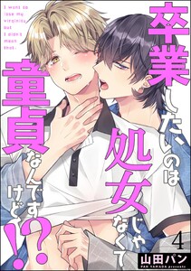 卒業したいのは処女じゃなくて童貞なんですけど!?(分冊版) 【第4話】 電子書籍版