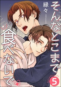 そんなとこまで食べないで(分冊版) 【第5話】 電子書籍版