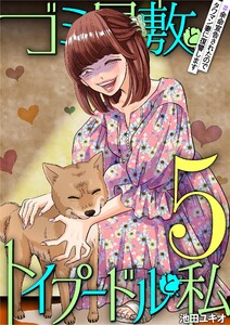 ゴミ屋敷とトイプードルと私 #余命宣告されたのでタワマン妻に復讐します5 電子書籍版