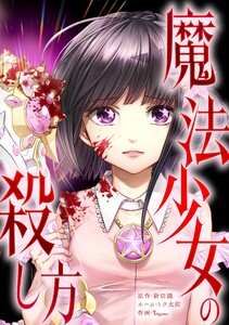 魔法少女の殺し方第5話 電子書籍版