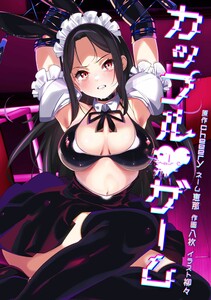 カップルゲーム第20話 電子書籍版