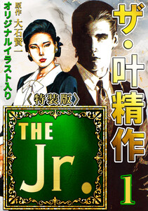 ザ・叶精作 THE Jr.1<原画入り特装版> 電子書籍版