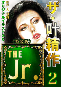 ザ・叶精作 THE Jr.2<原画入り特装版> 電子書籍版