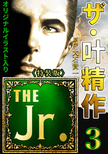 ザ・叶精作 THE Jr.3<原画入り特装版> 電子書籍版