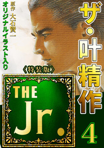 ザ・叶精作 THE Jr.4<原画入り特装版> 電子書籍版