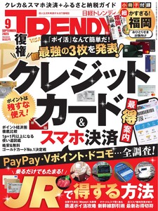 日経トレンディ 2025年9月号 電子書籍版