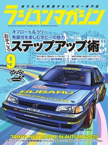 ラジコンマガジン 2025年9月号 電子書籍版