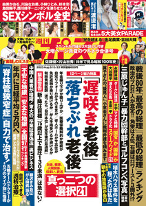 週刊ポスト 2025年8月15・22日合併号 電子書籍版