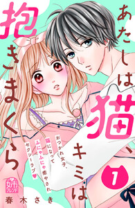 あたしは猫、キミは抱きまくら (1) 電子書籍版