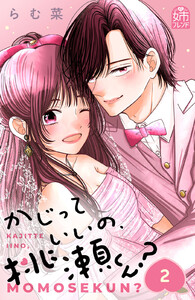かじっていいの、桃瀬くん? (2) 電子書籍版