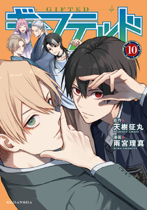 ギフテッド (10) 電子書籍版