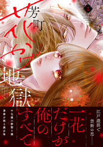 芳町花かげ地獄 (2) 電子書籍版