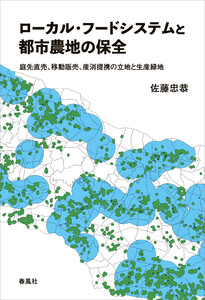 ローカル・フードシステムと都市農地の保全 電子書籍版