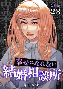 幸せになれない結婚相談所 【分冊版】 23 電子書籍版