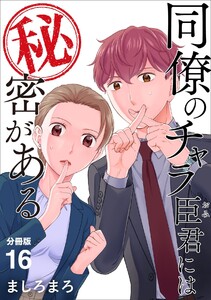同僚のチャラ臣君には秘密がある 【分冊版】 16 電子書籍版