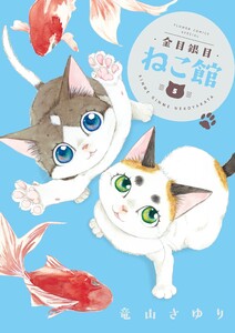 金目銀目ねこ館 (5) 電子書籍版