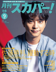 月刊スカパー!2025年9月号 電子書籍版