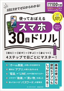 ワン・コンピュータムック 使っておぼえるスマホ30日ドリル 電子書籍版