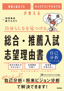 推薦入試のプロ×キャリアコンサルのプロが教える 自分らしさを見つける 総合・推薦入試 志望理由書 電子書籍版