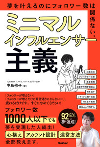 ミニマルインフルエンサー主義 夢を叶えるのにフォロワー数は関係ない。 電子書籍版