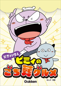 冥界料理人 ビミィのごち葬グルメ【連載版】 5 電子書籍版