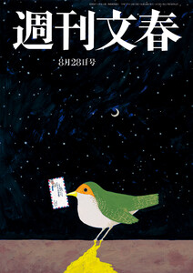 週刊文春 2025年8月28日号 電子書籍版