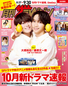 月刊ザテレビジョン 首都圏版 2025年10月号 電子書籍版