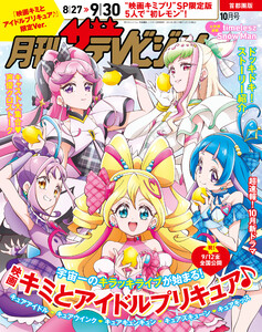 【電子版】月刊ザテレビジョン 首都圏版 2025年10月号 「映画キミとアイドルプリキュア♪」限定Ver. 電子書籍版