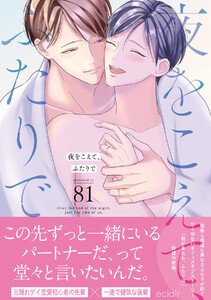 夜をこえて、ふたりで【単行本版(限定描き下ろし付き)】 電子書籍版