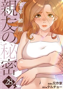 親友の秘密(フルカラー)【全年齢版】 (28) 電子書籍版