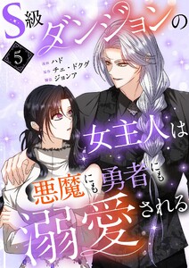 S級ダンジョンの女主人は悪魔にも勇者にも溺愛される(フルカラー)【特装版】 (5) 電子書籍版
