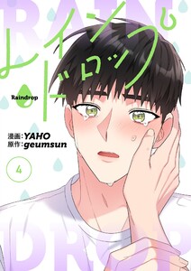 レインドロップ(フルカラー)【特装版】 (4) 電子書籍版