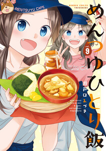 めんつゆひとり飯【特典ペーパー付き】 (9) 電子書籍版