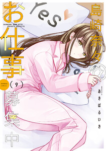 島崎奈々@お仕事募集中【 特典ペーパー付き 】 (9) 電子書籍版