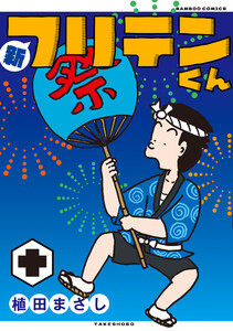 新フリテンくん【DX版】 (十) 電子書籍版