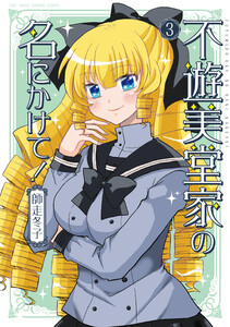 不遊美堂家の名にかけて! (3) 電子書籍版