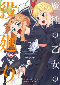 魔性の乙女の役廻り (2) 電子書籍版