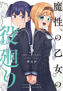 魔性の乙女の役廻り (3) 電子書籍版