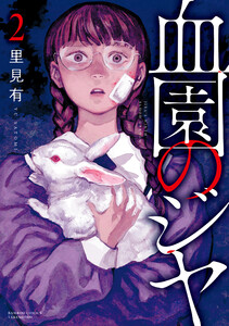 血園のジヤ (2) 電子書籍版