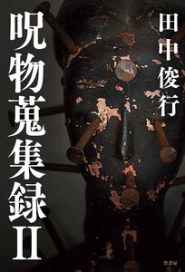 呪物蒐集録 II 電子書籍版