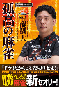 孤高の麻雀 電子書籍版