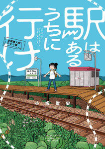 駅はあるうちに行け 全国無人駅ひとり旅 電子書籍版
