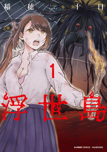 浮世島 (1) 電子書籍版