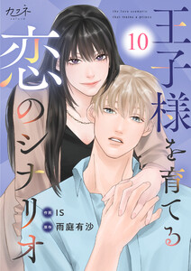 王子様を育てる恋のシナリオ(10)