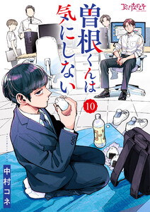曽根くんは気にしない(10) 電子書籍版