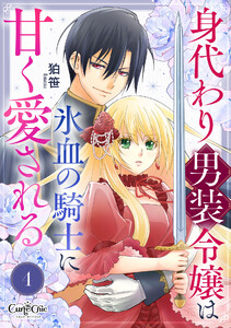 身代わり男装令嬢は氷血の騎士に甘く愛される(4)