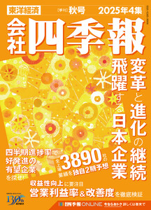 会社四季報 2025年4集 秋号 電子書籍版