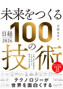 日経テクノロジー展望2026 未来をつくる100の技術 電子書籍版