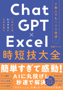 ド素人でも100倍速! ChatGPT×Excel 時短技大全 電子書籍版